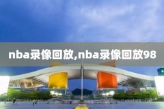 nba录像回放凯尔特人对骑士,2010凯尔特人vs骑士g3