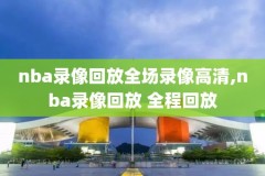 云速体育nba录像回放在哪,云速体育nba直播