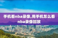 怎么看百事通nba录像回放