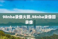 nba十录像回放,nba录像高清回放像十佳球