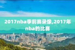 姚明NbA总结赛录像,姚明nba全场比赛视频大全