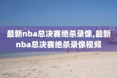 免费nba录像回放视频,免费nba录像回放视频在线观看