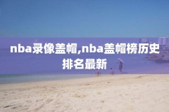 NBA2020年1月30号录像,1月30日nba直播
