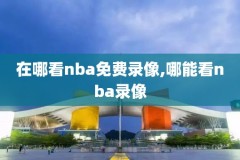 12月20日nba火箭vs快船全场录像,火箭vs快船12月20日直播