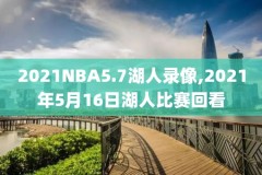 nba全明星2021录像回放,nba全明星回放全场录像高清