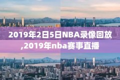 火箭勇士g5录像nba98,勇士火箭g7全场回放