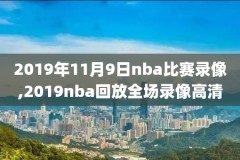 nba直播so米录像,nba篮球so米直播