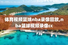 2019nba火箭回放录像,2019nba火箭队比赛在线直播