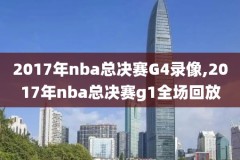 2021年4月29日nba录像,2021年4月24日nba