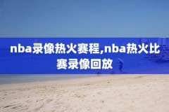 nba季后赛勇士vs火箭g4录像,nba季后赛勇士对火箭