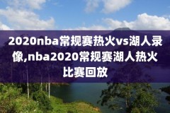 1月15日nba录像回放火箭VS灰熊,nba今天火箭对灰熊比赛