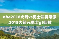 nba录像骑士vs勇士g6,骑士对勇士g5