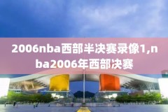 nba回放录像回放免费观看高清,nba回放高清视频