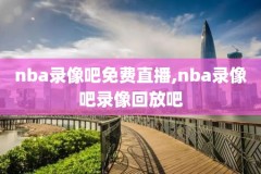 nba录像1003nba录像,nba录像吧nba录像回放nba直播视频