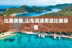 在哪里看nba全场录像,在哪可以看到nba全场回放
