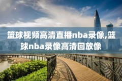 2011nba总决赛录像cctv,2011nba总决赛录像回放cctv