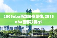 nba录像开始播放,nba录播录像