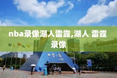 2019NBA发展联盟总决赛录像,2021nba发展联盟比赛录像