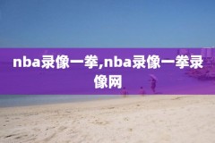 NBA经典回放录像,nba经典回放录像在线观看
