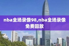 腾讯nba录像回放高清录像回放,腾讯nba录像免费回放