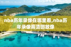 nba今日录像中文回放,nba今日录像中文回放在线观看