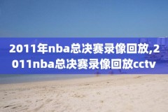 nba西部决赛录像回放g1,nba2020西部决赛录像高清回放像2020湖人