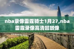 nba2015选秀录像,2015nba选秀大会回放