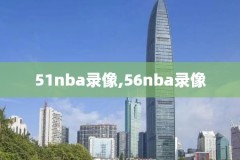 nba总决赛录像全场回放高清,nba总决赛全场录像回放中文解说