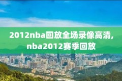 nba湖人2月8日录像回放,2月23日湖人比赛直播