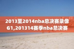 体育直播今日nba录像,体育直播今日nba录像视频