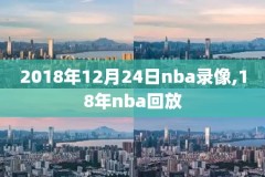 nba16年勇士对雷霆第六场录像,2016年nba季后赛勇士对雷霆第七场