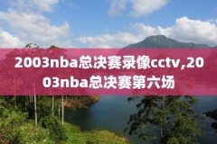 2020nba总决赛第三场录像回放像,2020nba总决赛第三场什么时候开打啊