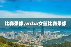 nba录像回放完整版,nba录像回放完整版快手