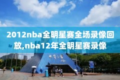 nba季后赛开拓者比赛录像回放,nba季前赛开拓者