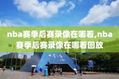 nba季前赛录像回放高清录像回放,nba季前赛 回放