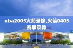 nba录像cba,NBa录像回放在线观看