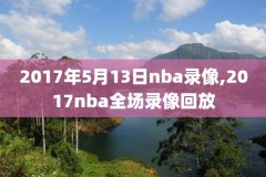 nba录像回放免费全场,nba录像全场回放高清免费