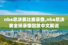 96年nba选秀录像,1996年nba选秀全程录像中文