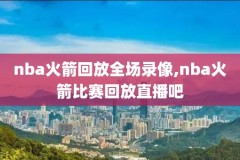 nba扣篮大赛2015超清录像,2015nba扣篮大赛回放高清
