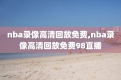 国语录像回放回放,国语高清录播系统大片直播
