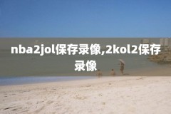 nba录像回放完整版中文勇士,nba勇士直播回放
