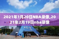 nba东决雄鹿2-2老鹰录像,nba东决雄鹿22老鹰直播