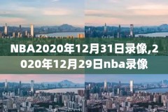 2010nba所有常规赛录像,2010nba录像回放总决赛