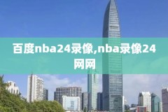 nba录像回放爵士,nba回放录像今日爵士对奇才