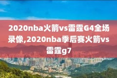 腾讯nba火箭录像,nba录像回放像回放火箭