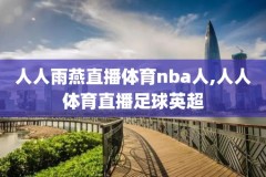 nba录像全场回放免费,nba录像全场回放免费咪咕