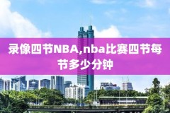 nba全场录像中文回放快船,nba快船比赛2021年回看