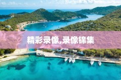 2024NBA选秀全程完整录像,2014nba选秀大会视频