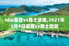 nba录像腾讯体育,腾讯体育nba录像吧