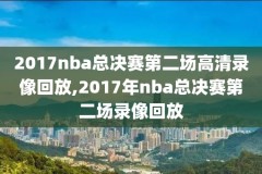 nba湖人全场录像回放微博,湖人比赛录像回放微博